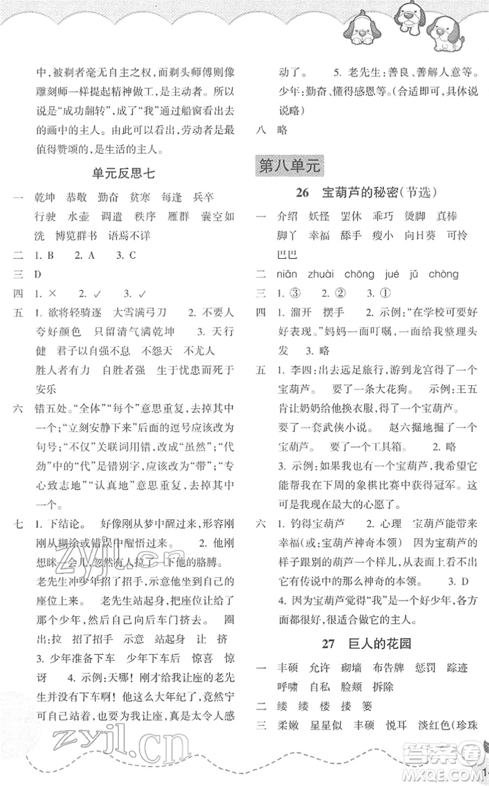 浙江教育出版社2022小學(xué)語文課時特訓(xùn)四年級下冊R人教版答案
