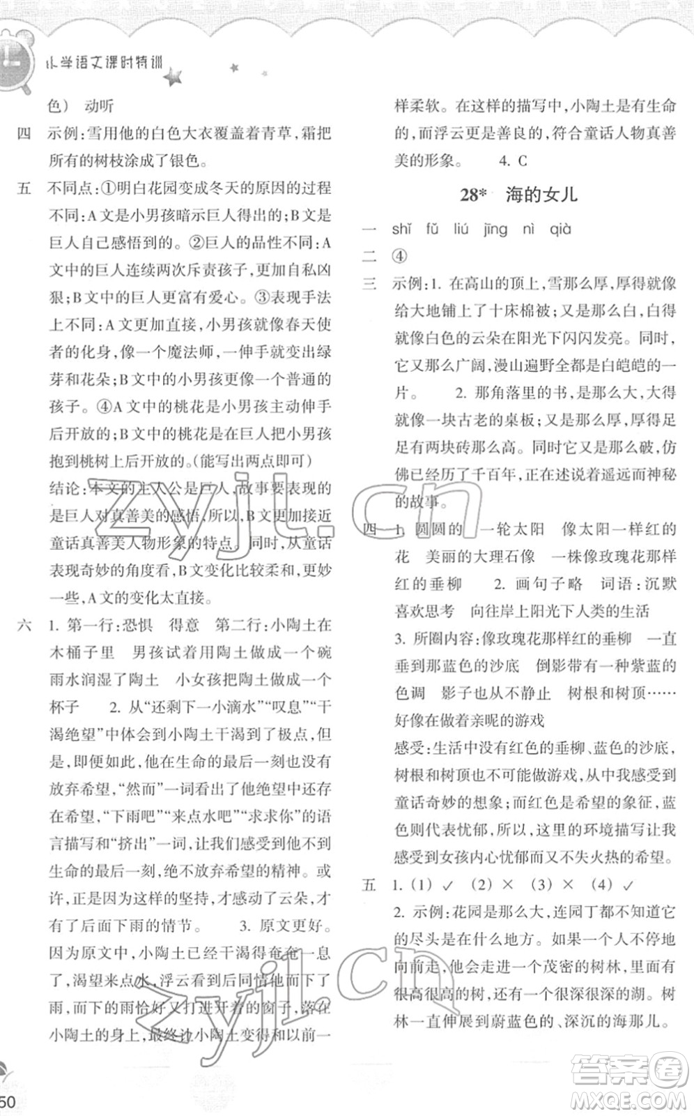 浙江教育出版社2022小學(xué)語文課時特訓(xùn)四年級下冊R人教版答案