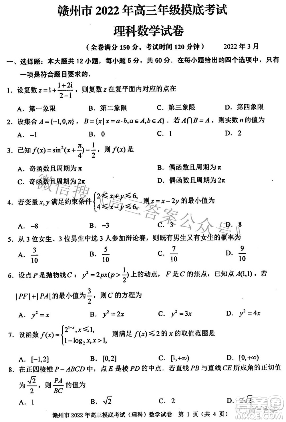 贛州市2022年高三年級摸底考試?yán)砜茢?shù)學(xué)試題及答案