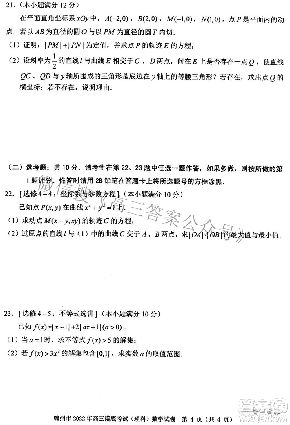 贛州市2022年高三年級摸底考試?yán)砜茢?shù)學(xué)試題及答案