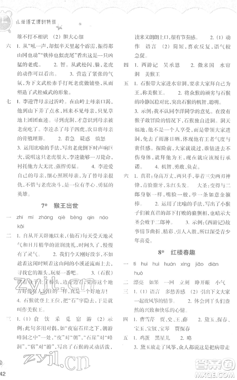浙江教育出版社2022小學(xué)語(yǔ)文課時(shí)特訓(xùn)五年級(jí)下冊(cè)R人教版答案