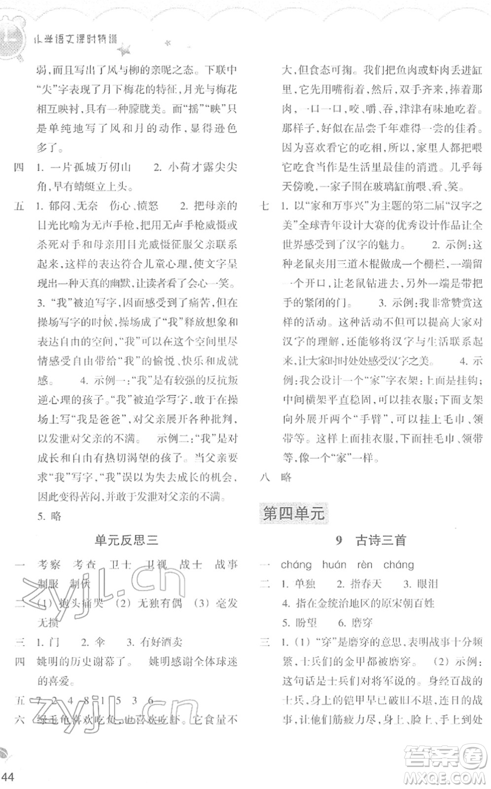 浙江教育出版社2022小學(xué)語(yǔ)文課時(shí)特訓(xùn)五年級(jí)下冊(cè)R人教版答案