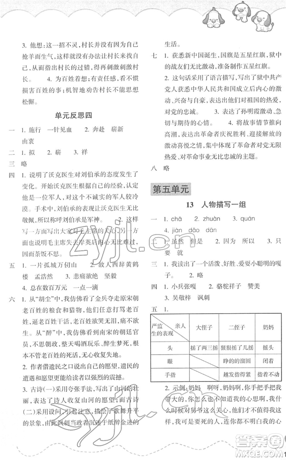 浙江教育出版社2022小學(xué)語(yǔ)文課時(shí)特訓(xùn)五年級(jí)下冊(cè)R人教版答案
