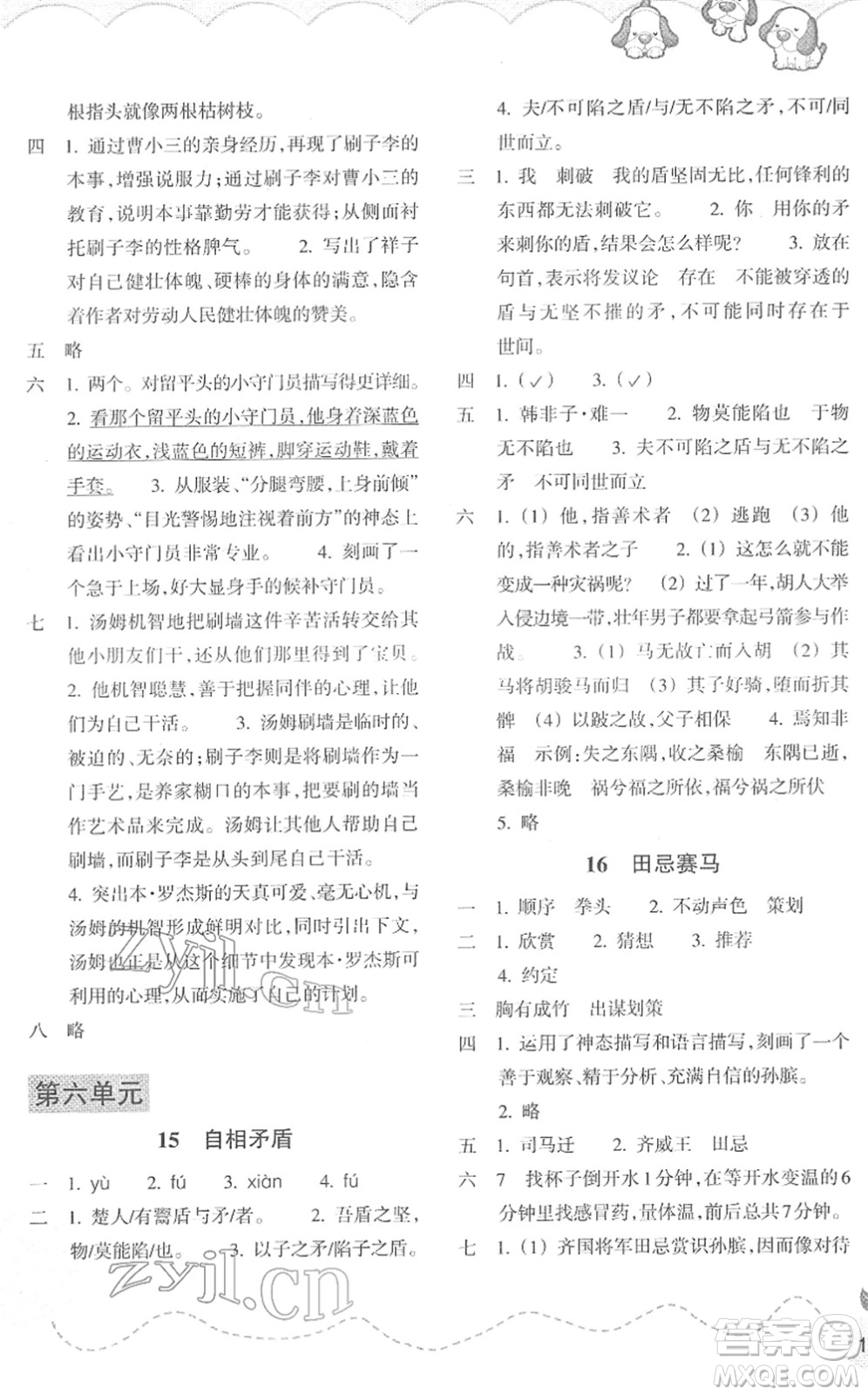 浙江教育出版社2022小學(xué)語(yǔ)文課時(shí)特訓(xùn)五年級(jí)下冊(cè)R人教版答案