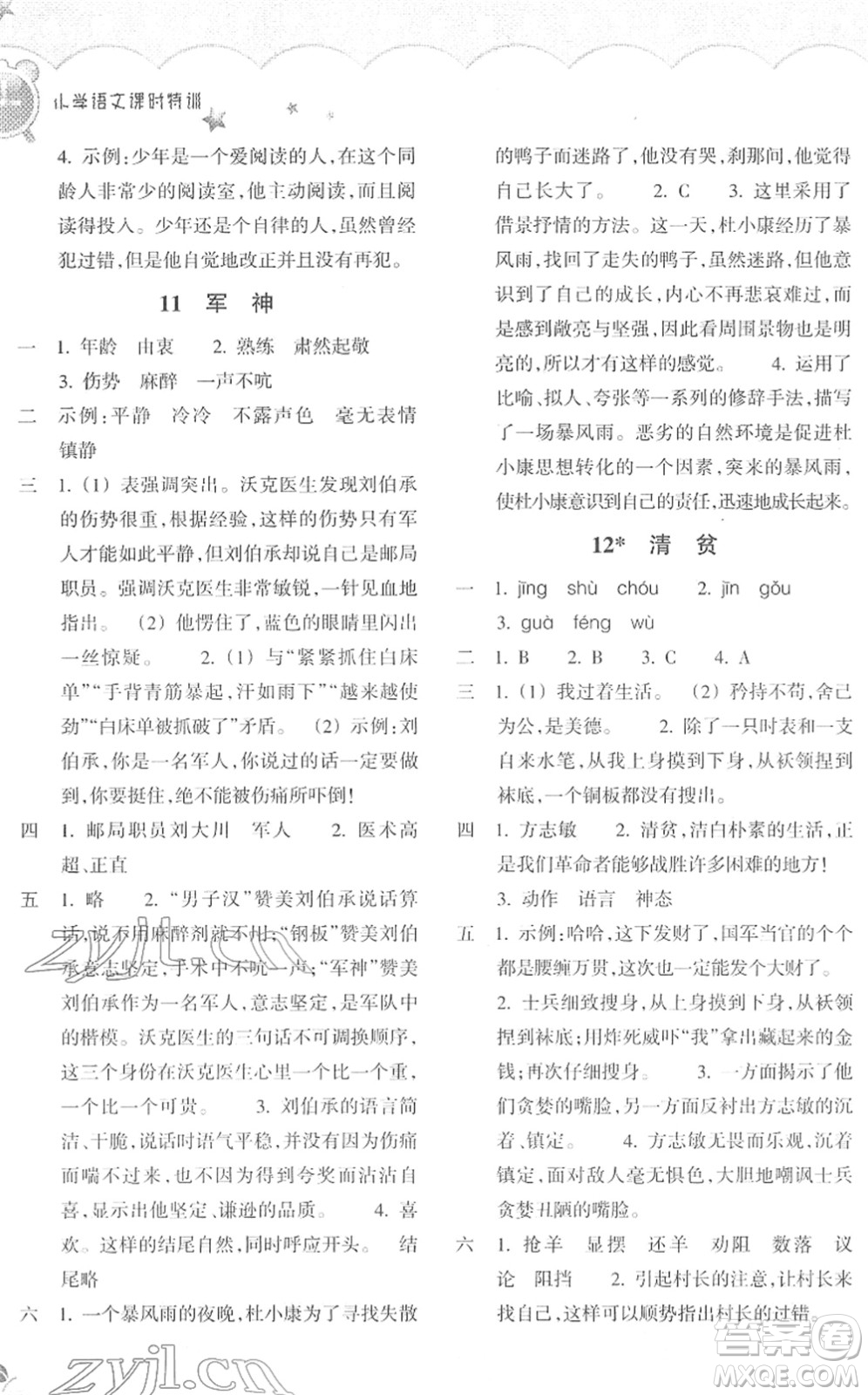 浙江教育出版社2022小學(xué)語(yǔ)文課時(shí)特訓(xùn)五年級(jí)下冊(cè)R人教版答案