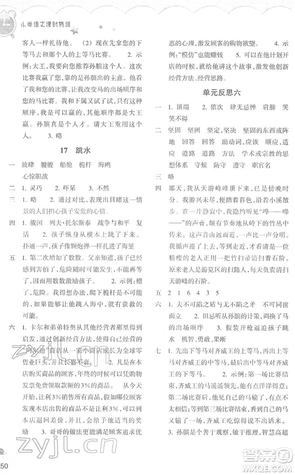 浙江教育出版社2022小學(xué)語(yǔ)文課時(shí)特訓(xùn)五年級(jí)下冊(cè)R人教版答案