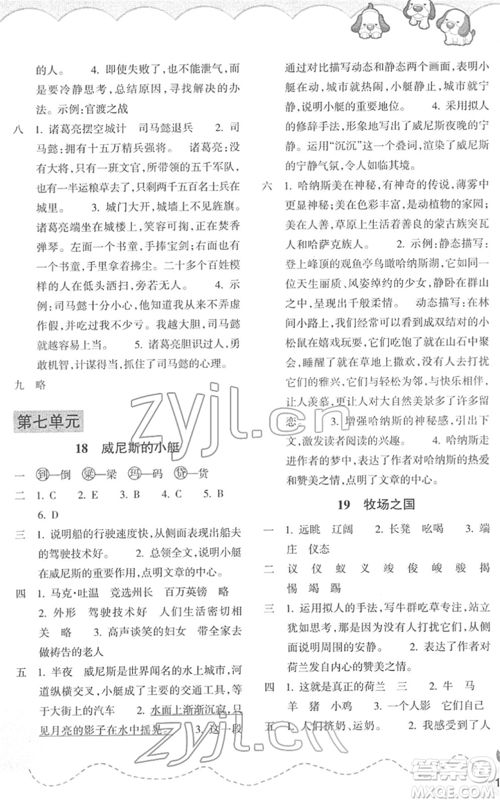 浙江教育出版社2022小學(xué)語(yǔ)文課時(shí)特訓(xùn)五年級(jí)下冊(cè)R人教版答案