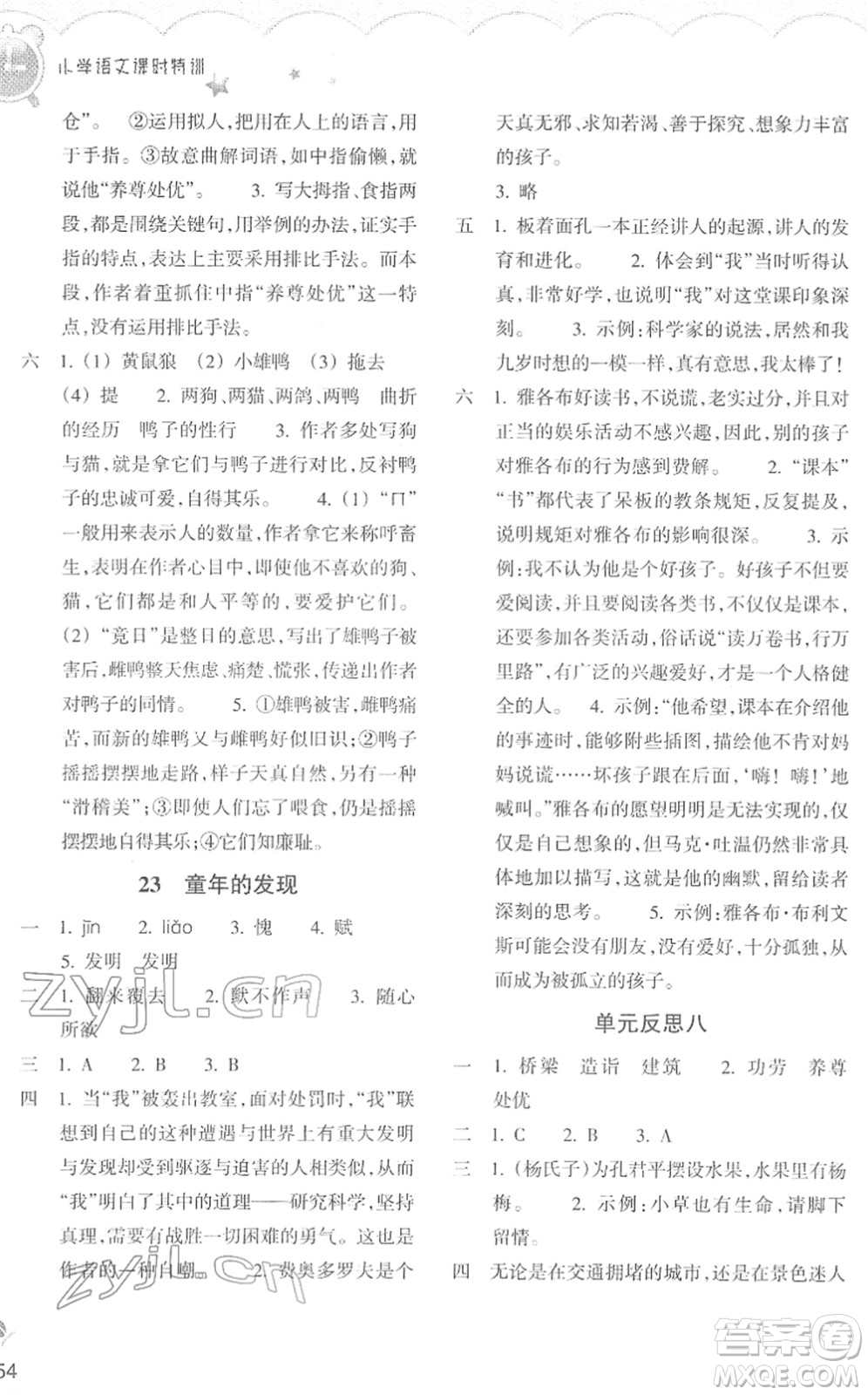 浙江教育出版社2022小學(xué)語(yǔ)文課時(shí)特訓(xùn)五年級(jí)下冊(cè)R人教版答案