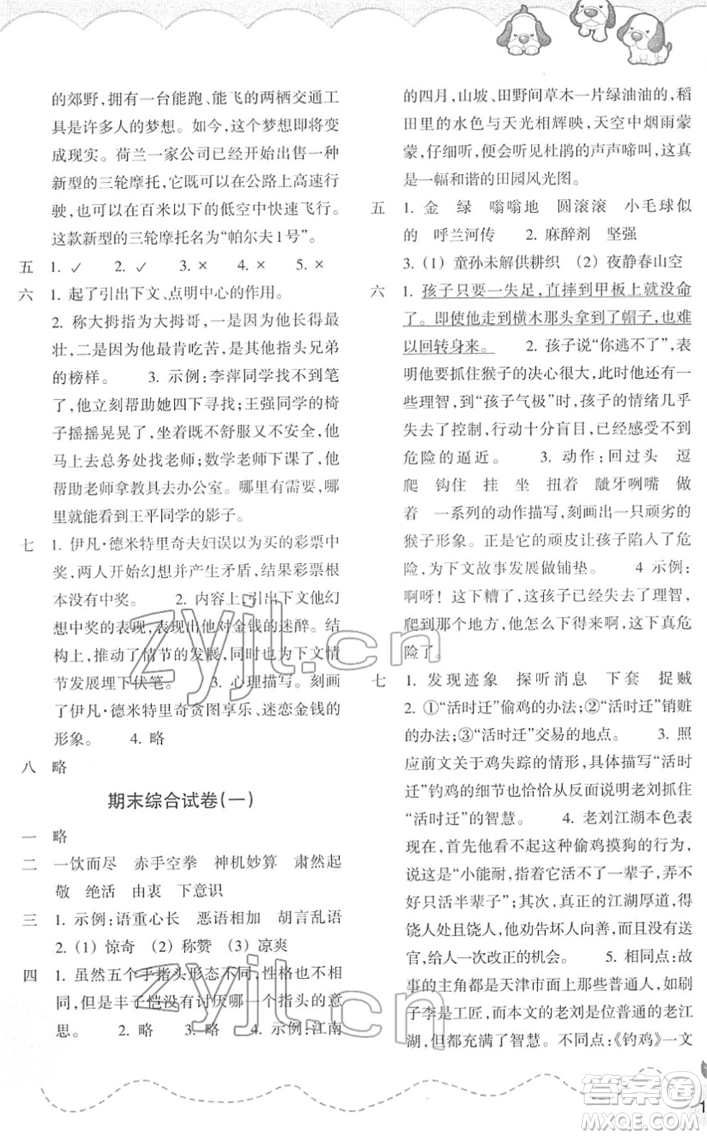 浙江教育出版社2022小學(xué)語(yǔ)文課時(shí)特訓(xùn)五年級(jí)下冊(cè)R人教版答案