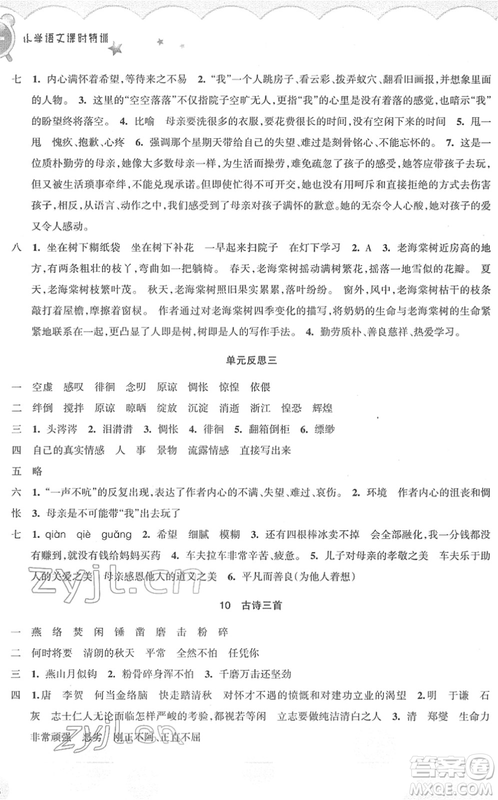 浙江教育出版社2022小學(xué)語(yǔ)文課時(shí)特訓(xùn)六年級(jí)下冊(cè)R人教版答案