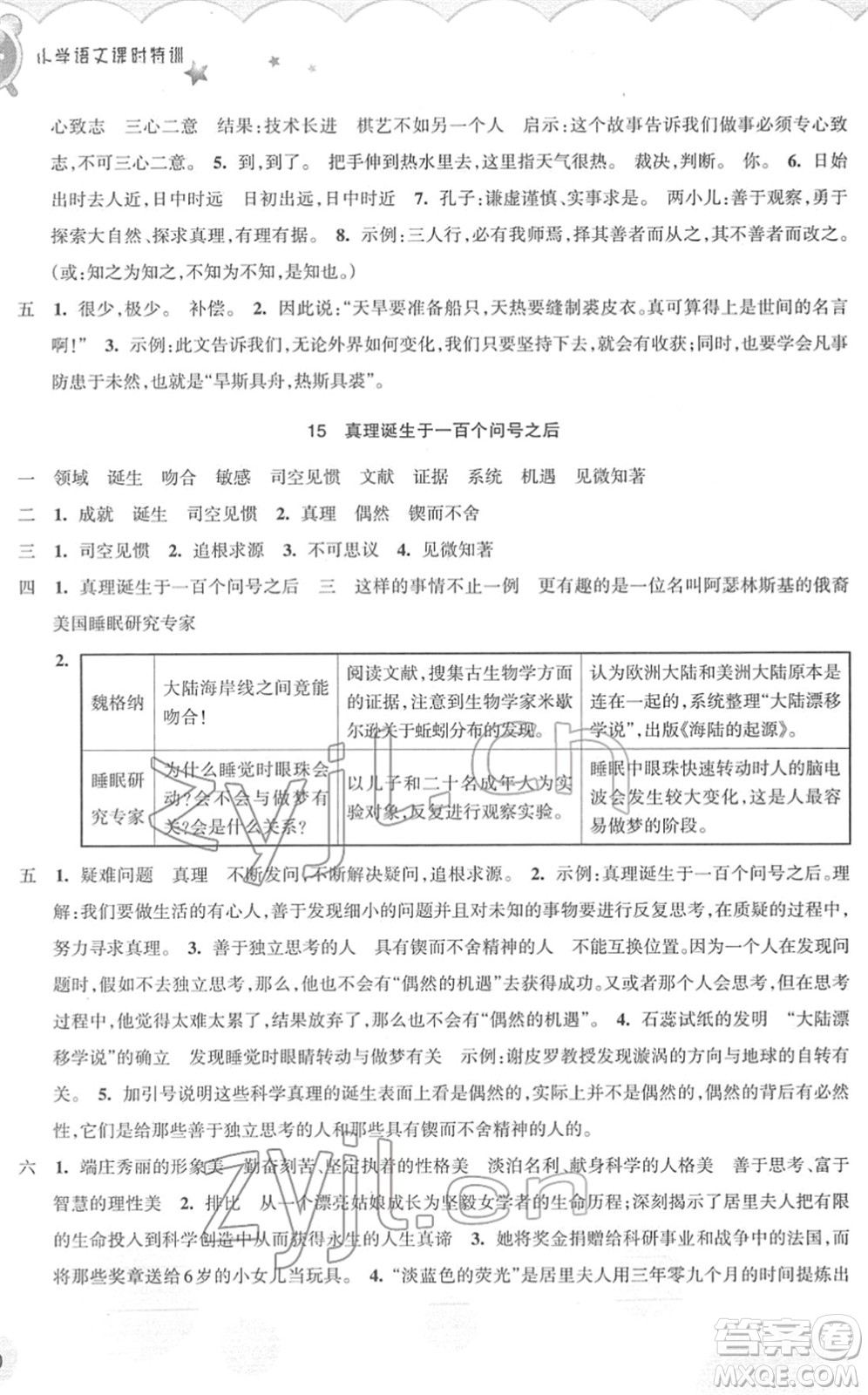 浙江教育出版社2022小學(xué)語(yǔ)文課時(shí)特訓(xùn)六年級(jí)下冊(cè)R人教版答案