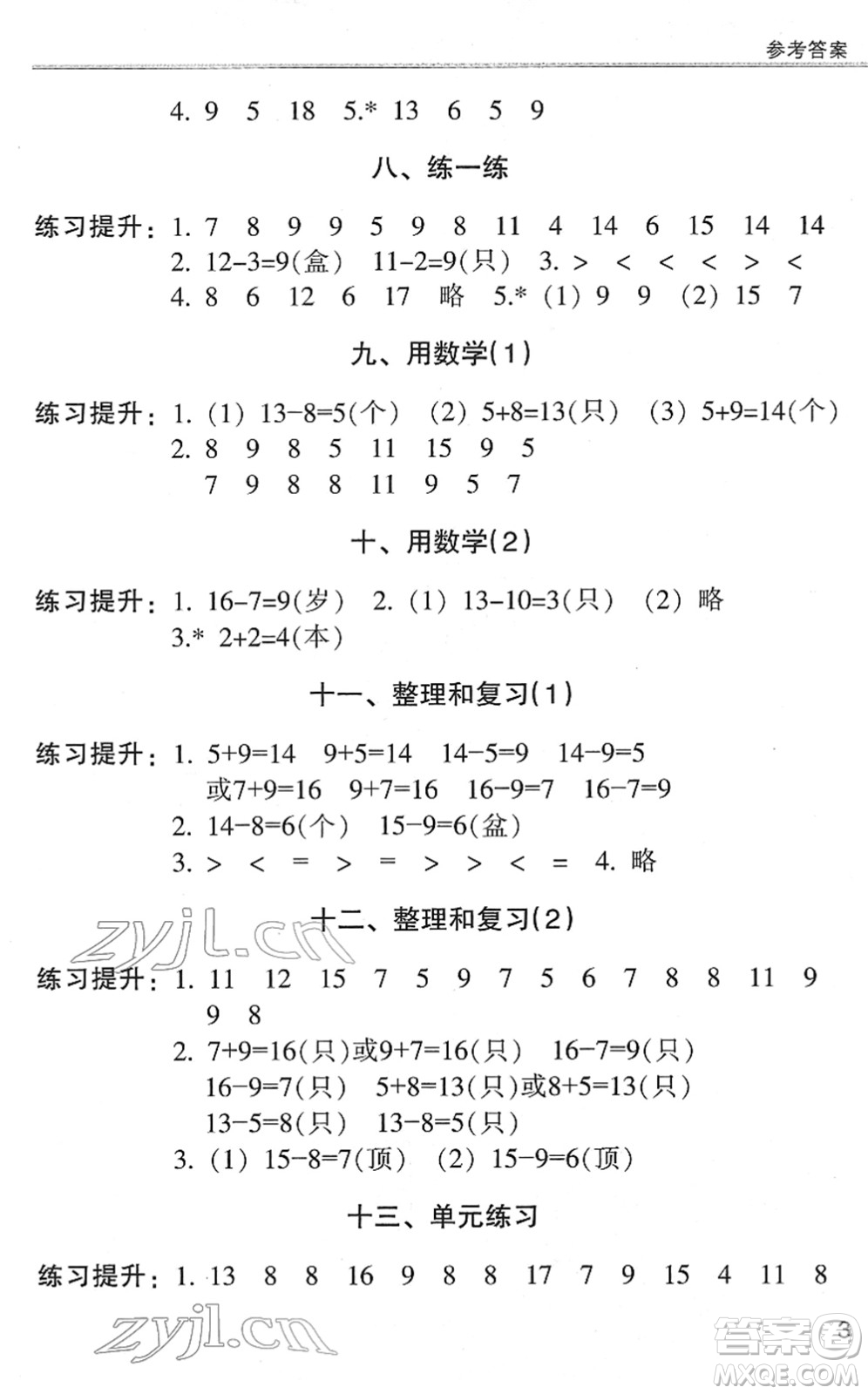 浙江少年兒童出版社2022同步課時(shí)特訓(xùn)一年級(jí)數(shù)學(xué)下冊(cè)R人教版答案