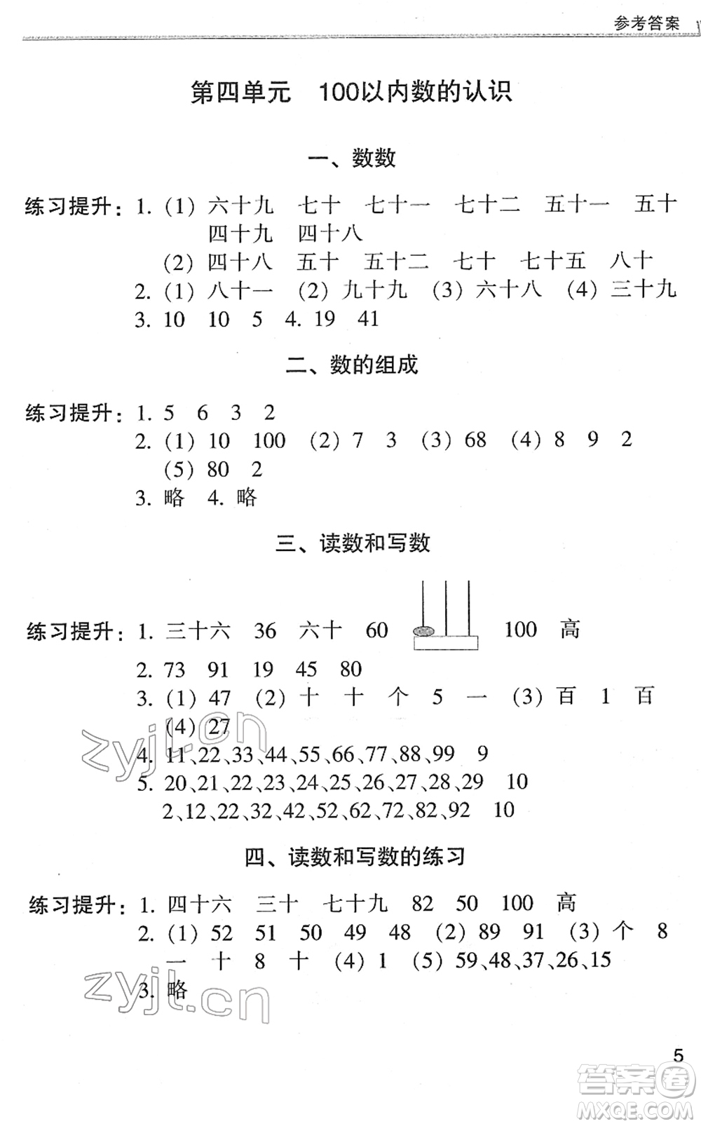 浙江少年兒童出版社2022同步課時(shí)特訓(xùn)一年級(jí)數(shù)學(xué)下冊(cè)R人教版答案
