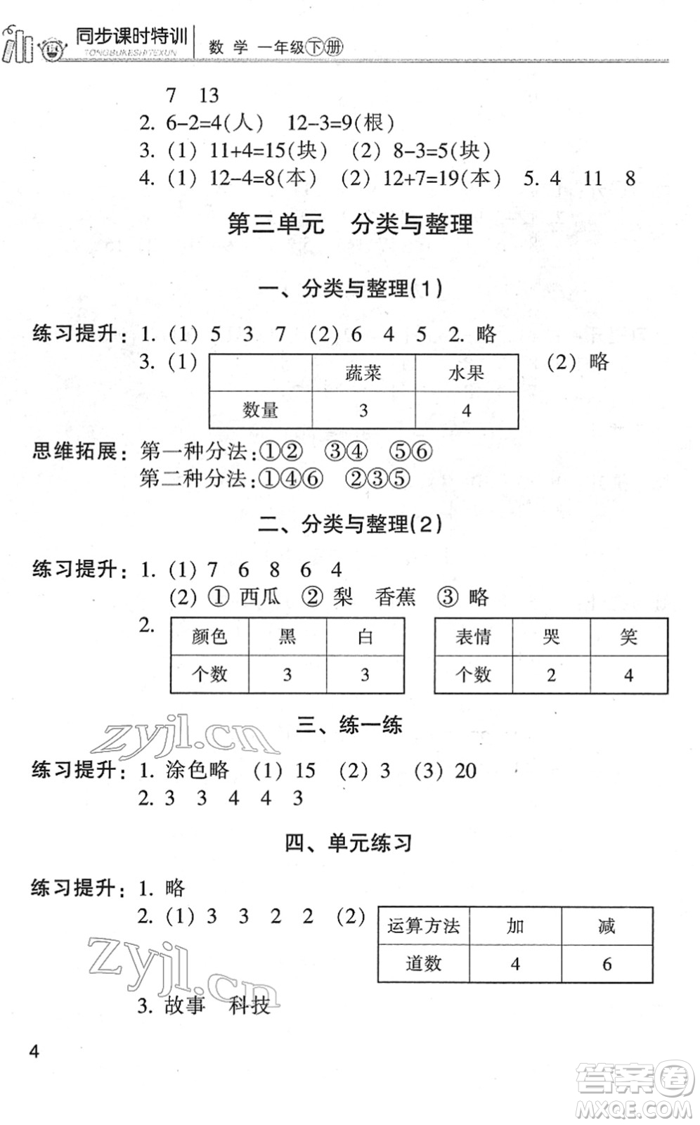 浙江少年兒童出版社2022同步課時(shí)特訓(xùn)一年級(jí)數(shù)學(xué)下冊(cè)R人教版答案