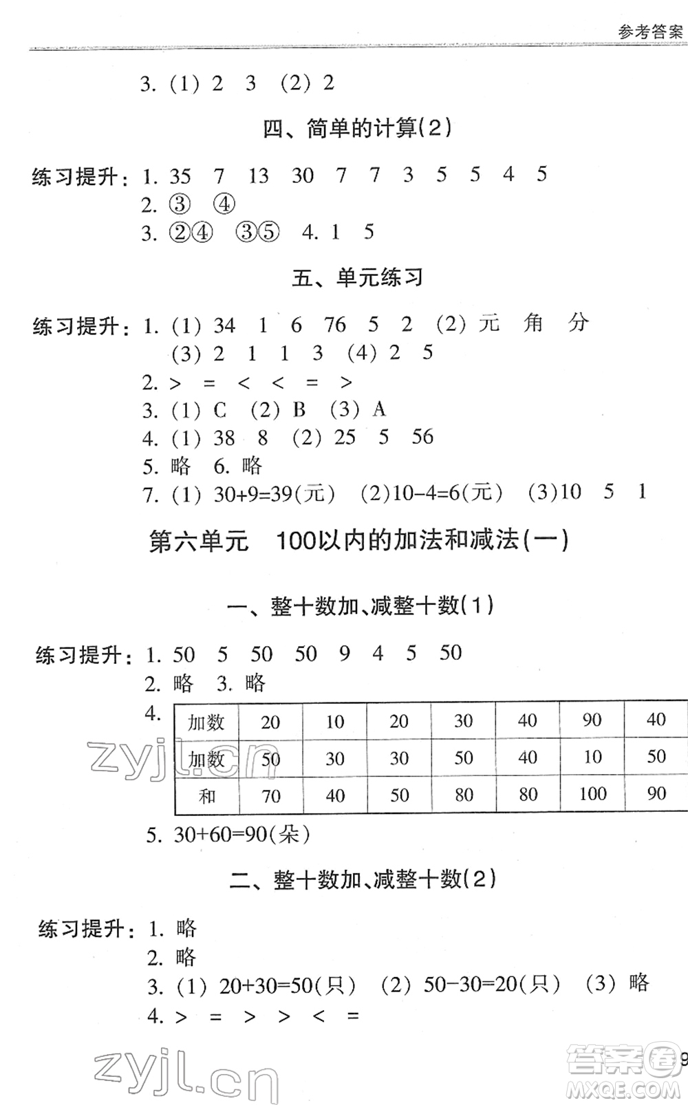 浙江少年兒童出版社2022同步課時(shí)特訓(xùn)一年級(jí)數(shù)學(xué)下冊(cè)R人教版答案