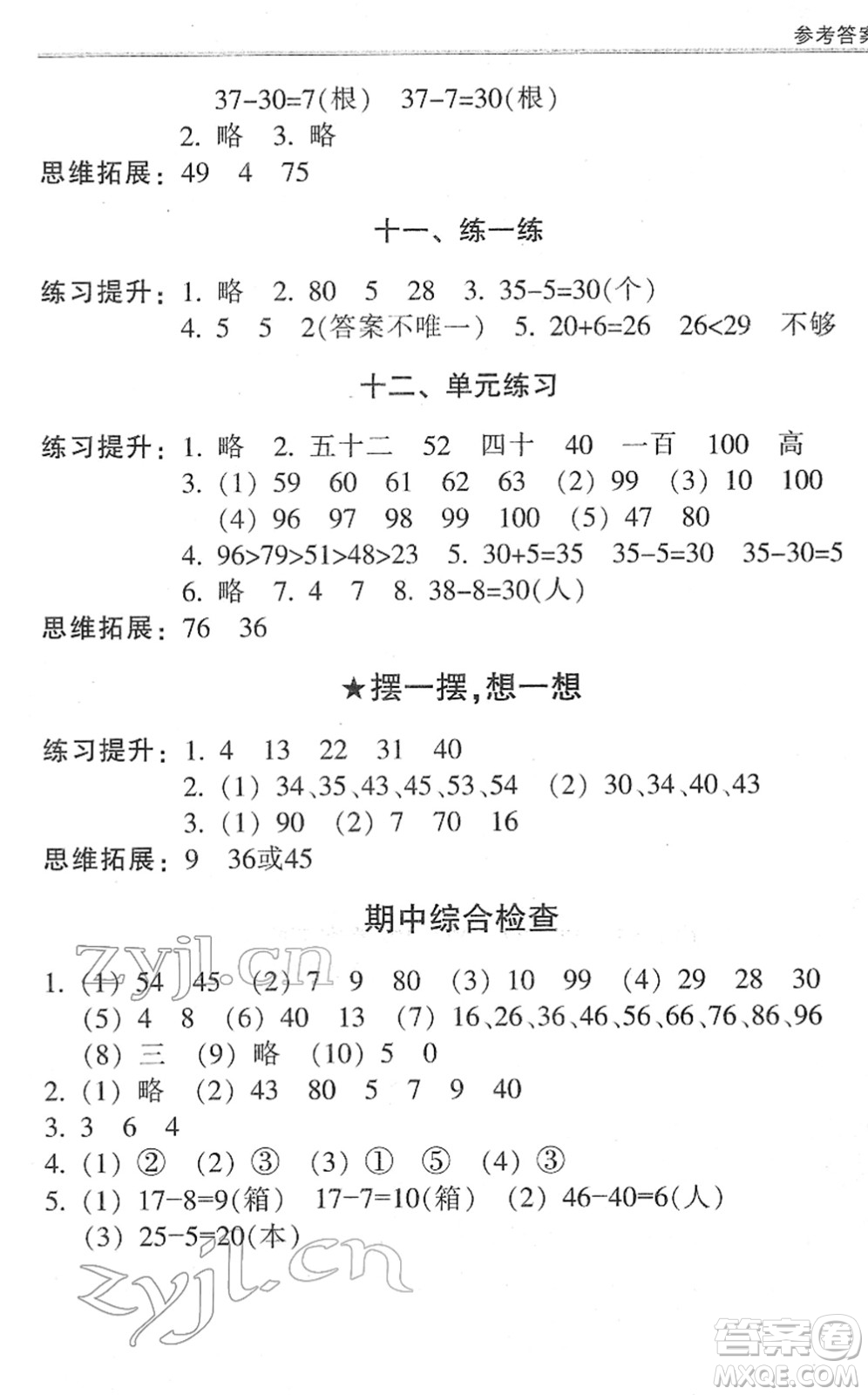 浙江少年兒童出版社2022同步課時(shí)特訓(xùn)一年級(jí)數(shù)學(xué)下冊(cè)R人教版答案