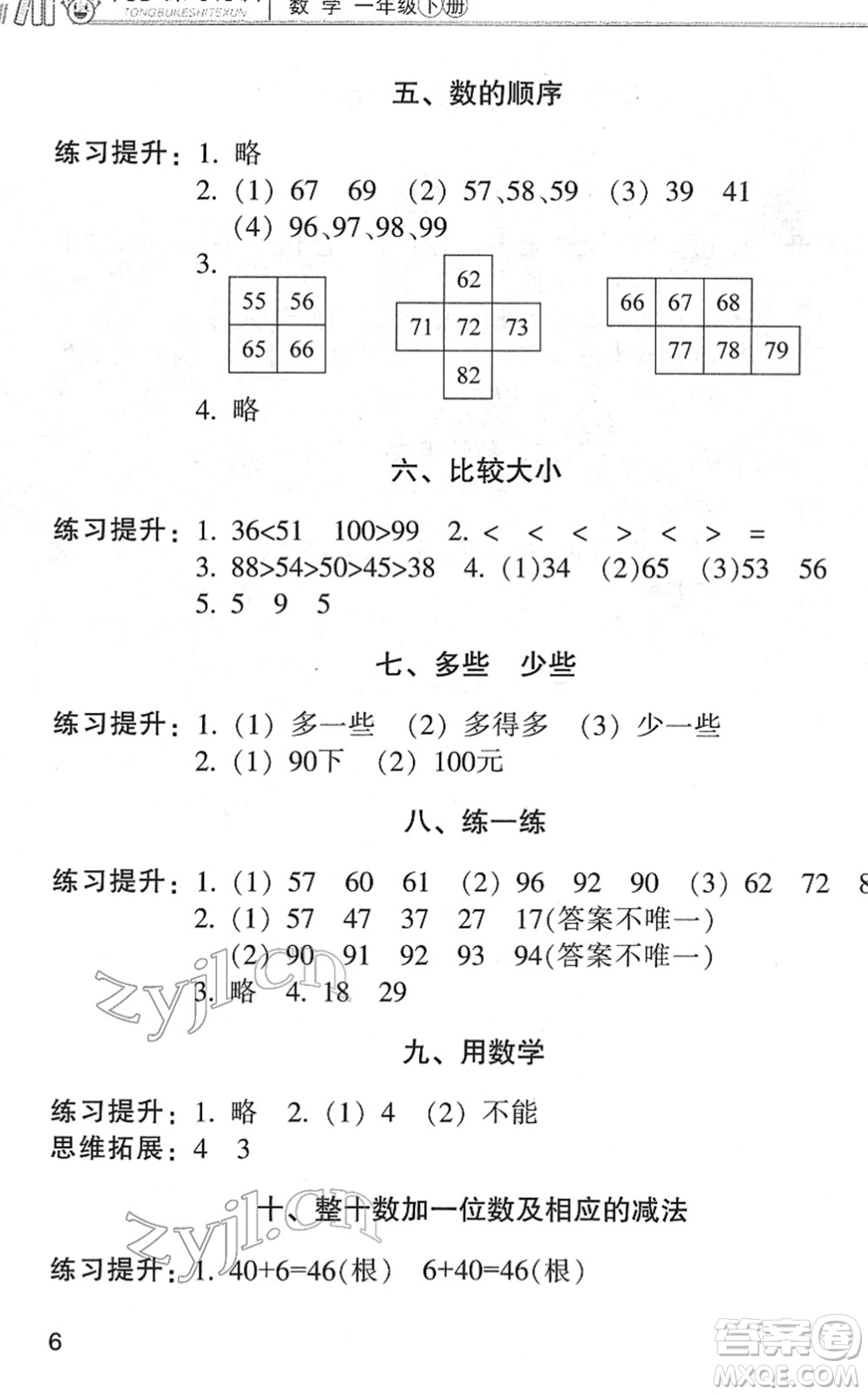 浙江少年兒童出版社2022同步課時(shí)特訓(xùn)一年級(jí)數(shù)學(xué)下冊(cè)R人教版答案