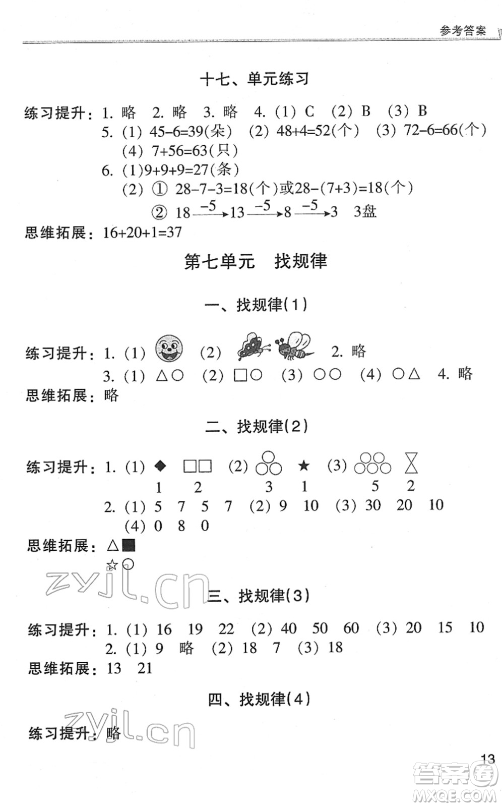 浙江少年兒童出版社2022同步課時(shí)特訓(xùn)一年級(jí)數(shù)學(xué)下冊(cè)R人教版答案