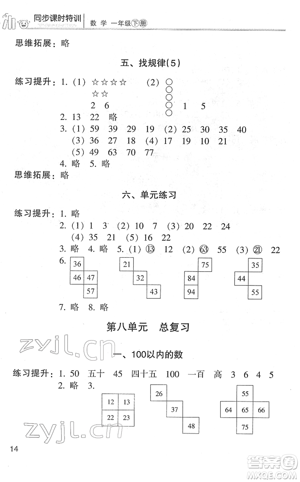 浙江少年兒童出版社2022同步課時(shí)特訓(xùn)一年級(jí)數(shù)學(xué)下冊(cè)R人教版答案