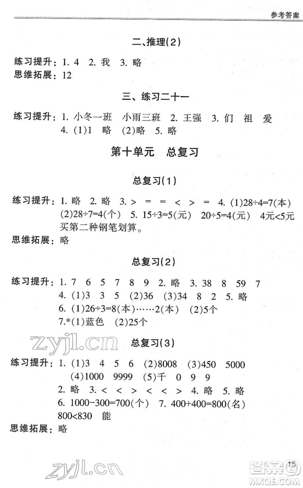 浙江少年兒童出版社2022同步課時特訓(xùn)二年級數(shù)學(xué)下冊R人教版答案