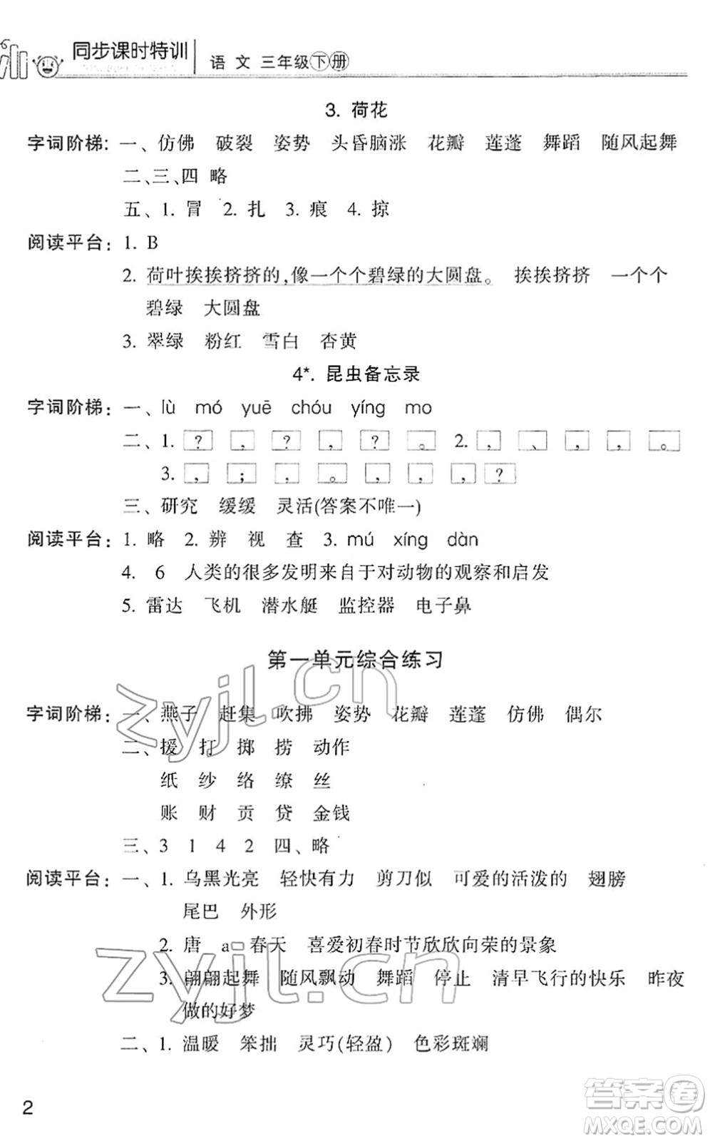 浙江少年兒童出版社2022同步課時(shí)特訓(xùn)三年級(jí)語文下冊(cè)R人教版答案