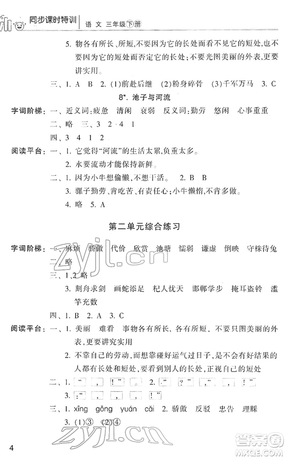 浙江少年兒童出版社2022同步課時(shí)特訓(xùn)三年級(jí)語文下冊(cè)R人教版答案