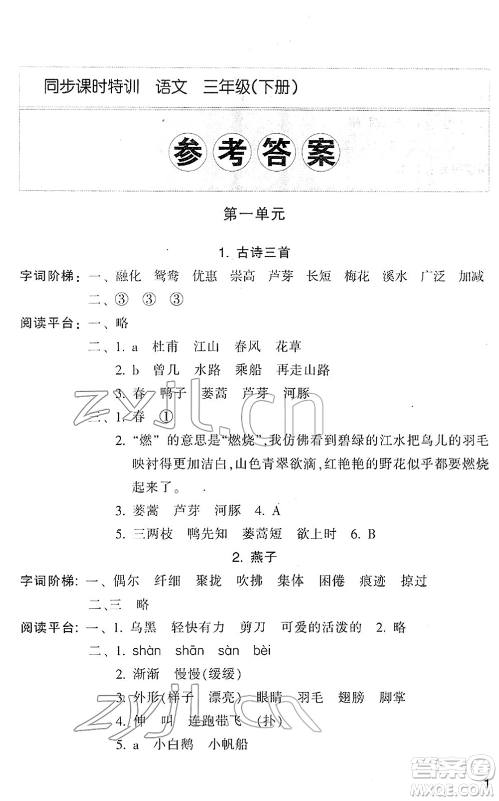浙江少年兒童出版社2022同步課時(shí)特訓(xùn)三年級(jí)語文下冊(cè)R人教版答案