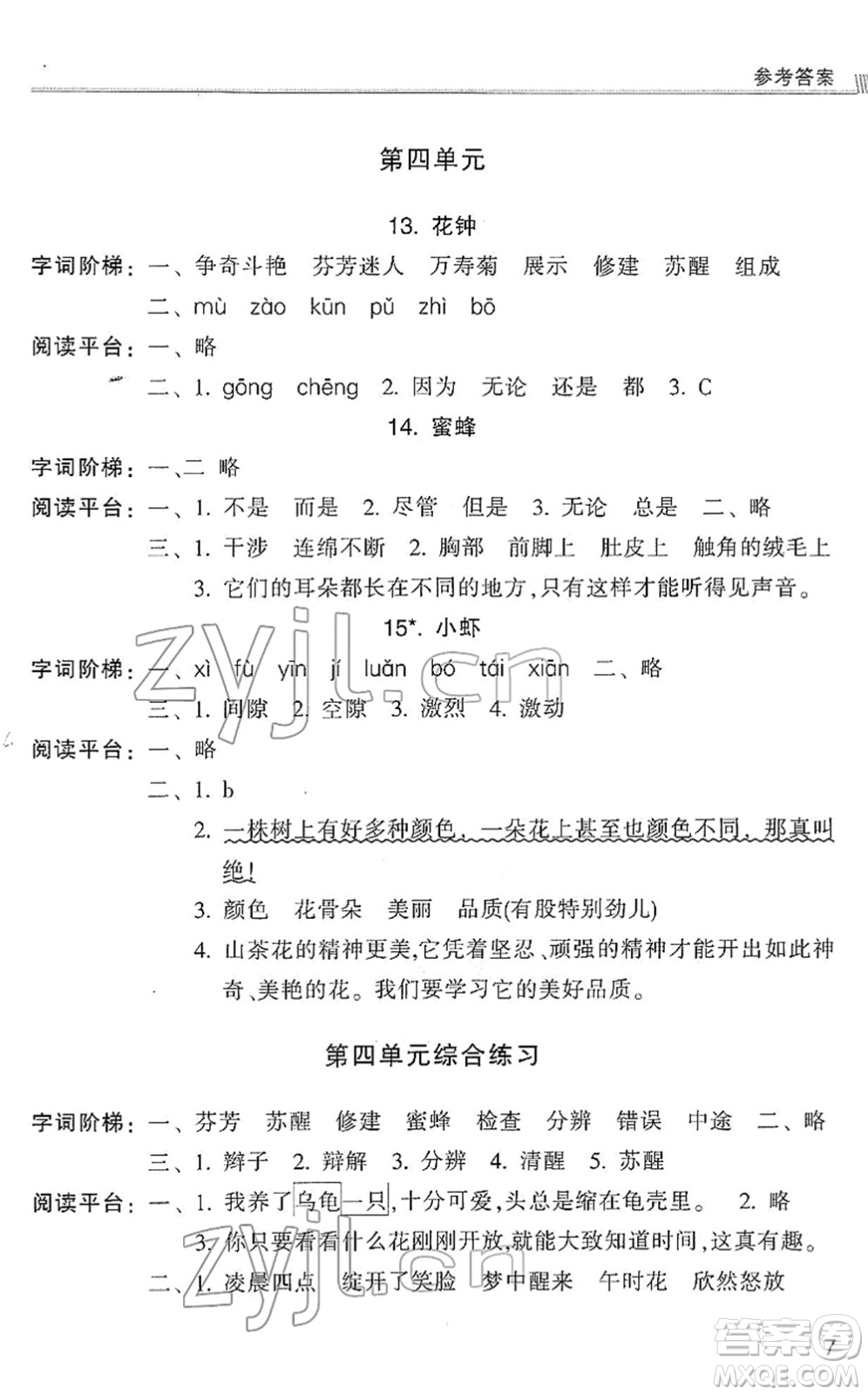 浙江少年兒童出版社2022同步課時(shí)特訓(xùn)三年級(jí)語文下冊(cè)R人教版答案