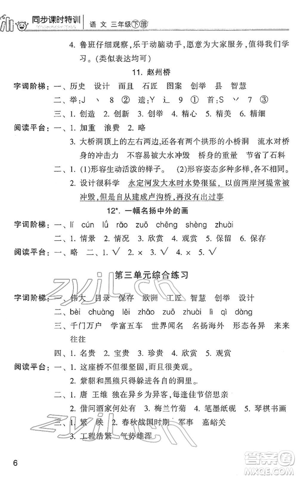浙江少年兒童出版社2022同步課時(shí)特訓(xùn)三年級(jí)語文下冊(cè)R人教版答案