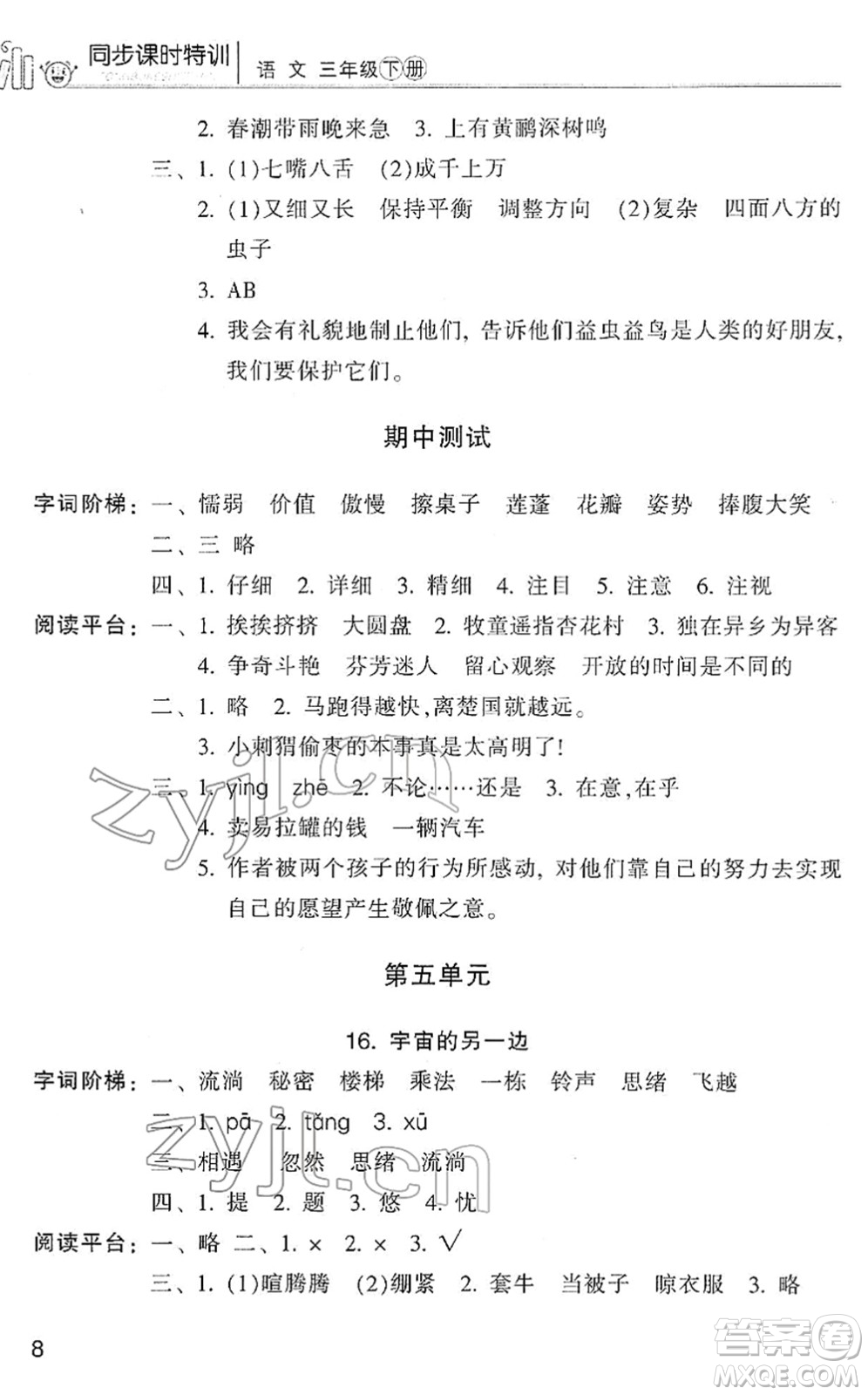 浙江少年兒童出版社2022同步課時(shí)特訓(xùn)三年級(jí)語文下冊(cè)R人教版答案