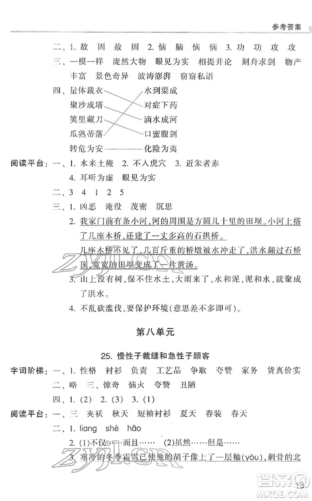 浙江少年兒童出版社2022同步課時(shí)特訓(xùn)三年級(jí)語文下冊(cè)R人教版答案