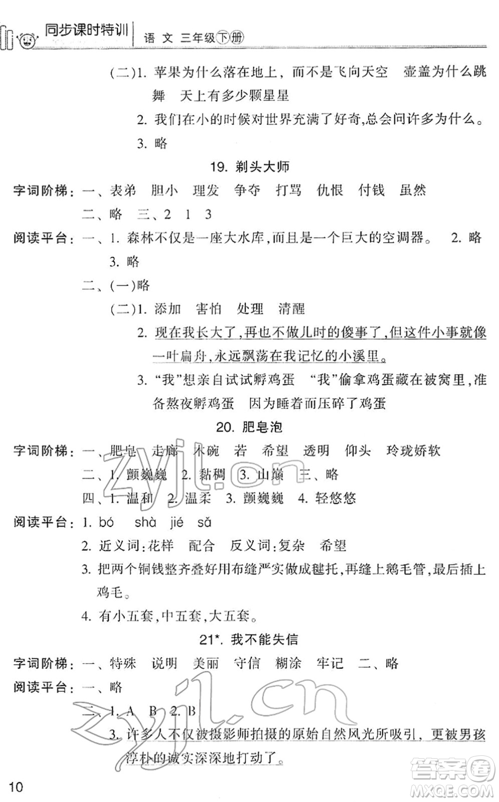浙江少年兒童出版社2022同步課時(shí)特訓(xùn)三年級(jí)語文下冊(cè)R人教版答案