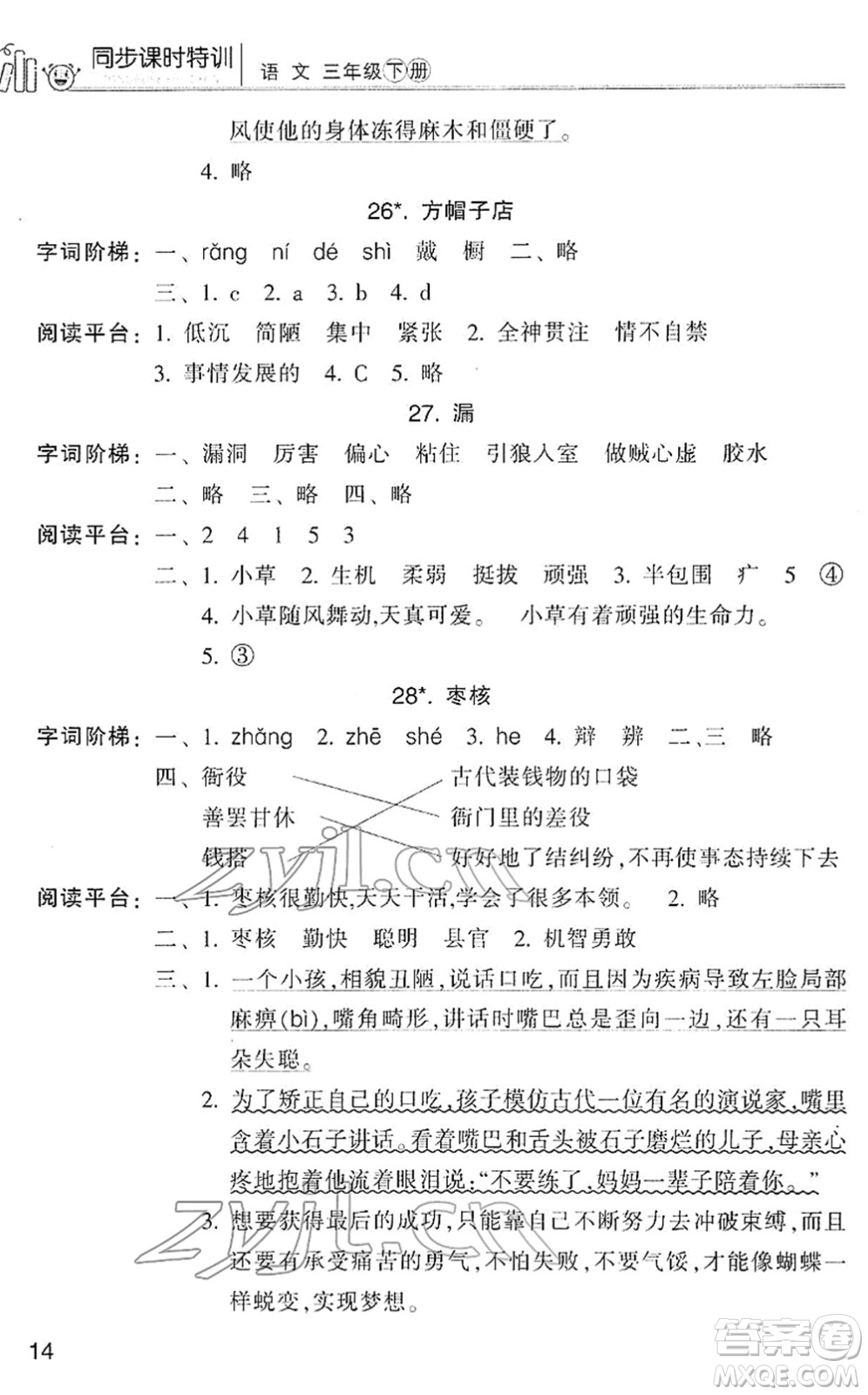 浙江少年兒童出版社2022同步課時(shí)特訓(xùn)三年級(jí)語文下冊(cè)R人教版答案