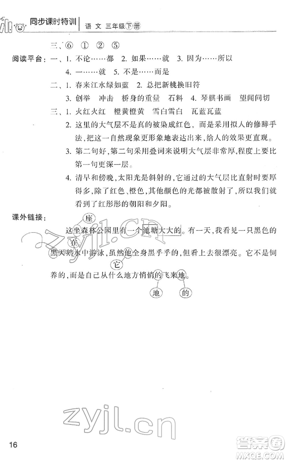 浙江少年兒童出版社2022同步課時(shí)特訓(xùn)三年級(jí)語文下冊(cè)R人教版答案