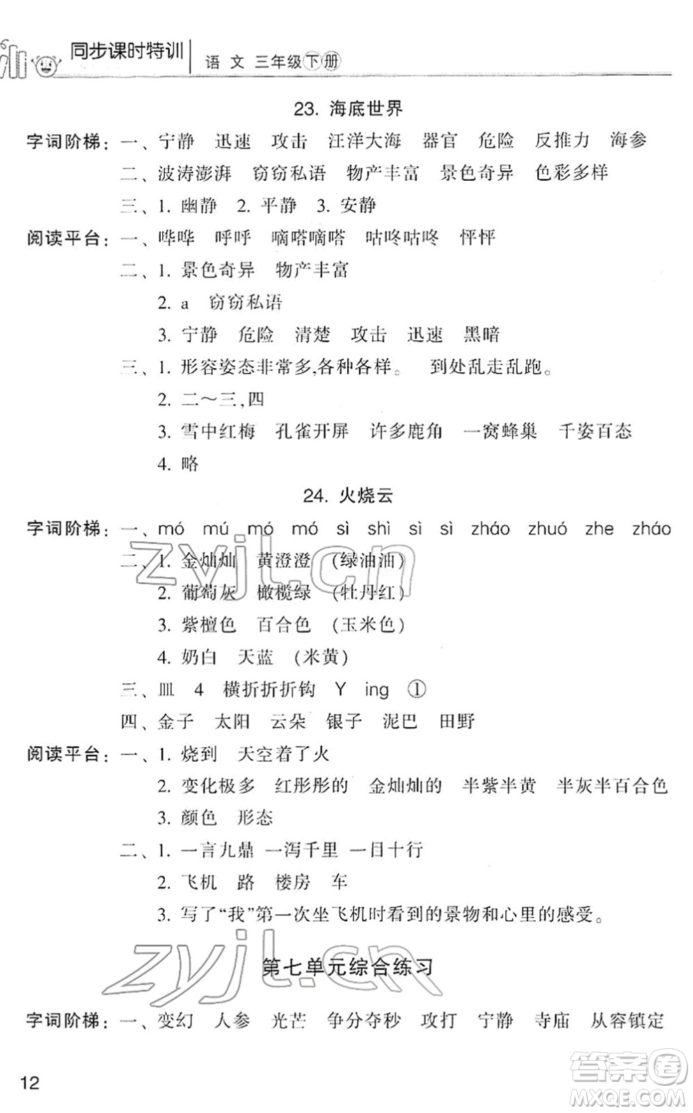 浙江少年兒童出版社2022同步課時(shí)特訓(xùn)三年級(jí)語文下冊(cè)R人教版答案