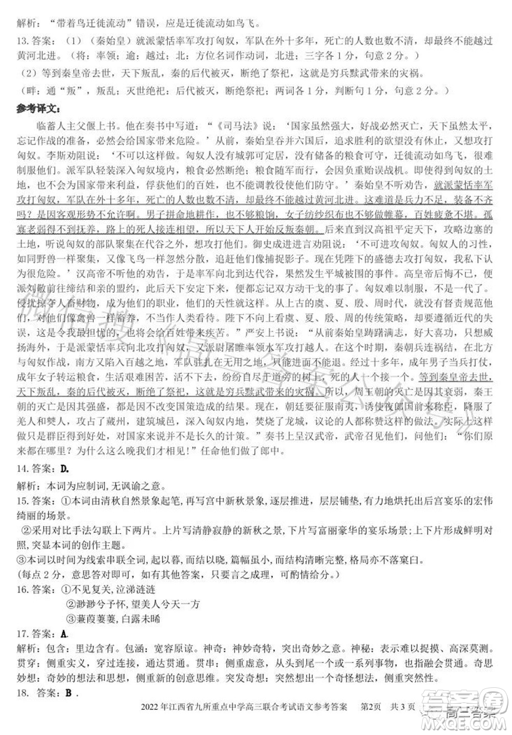 2022年江西省九校高三聯(lián)合考試語文試題及答案