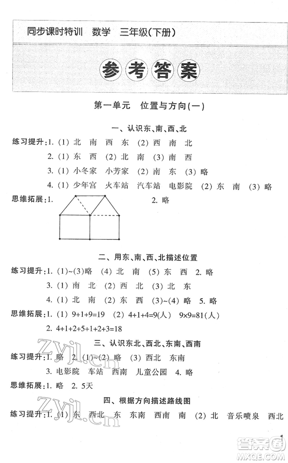 浙江少年兒童出版社2022同步課時特訓三年級數(shù)學下冊R人教版答案