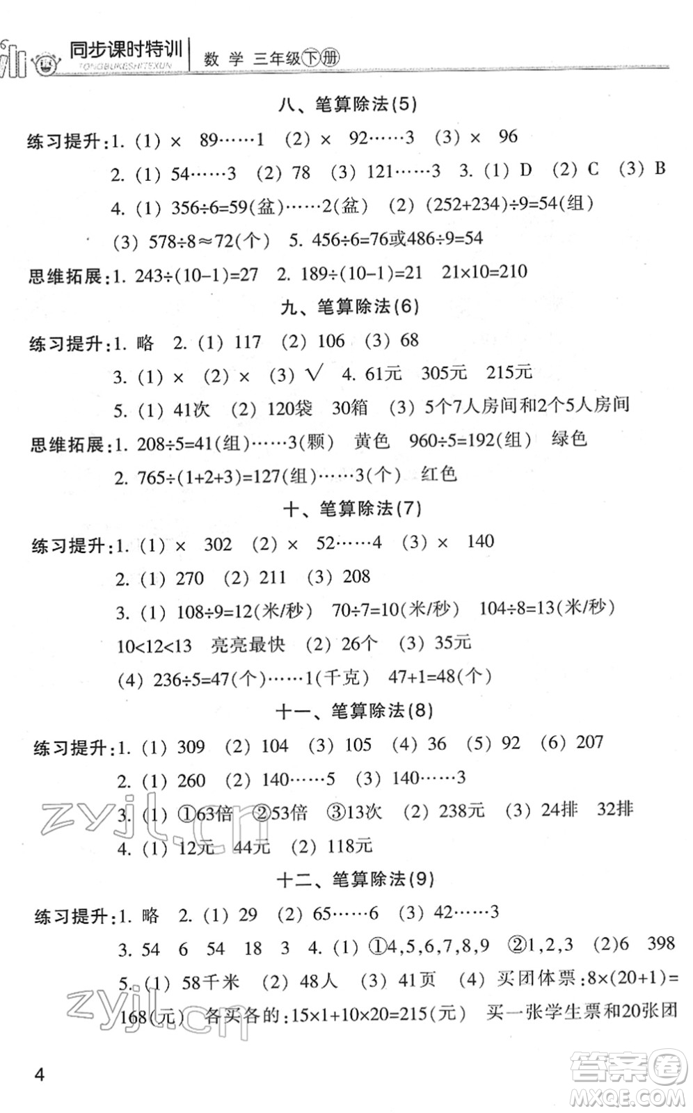 浙江少年兒童出版社2022同步課時特訓三年級數(shù)學下冊R人教版答案
