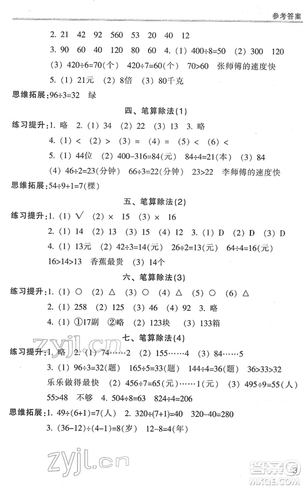 浙江少年兒童出版社2022同步課時特訓三年級數(shù)學下冊R人教版答案