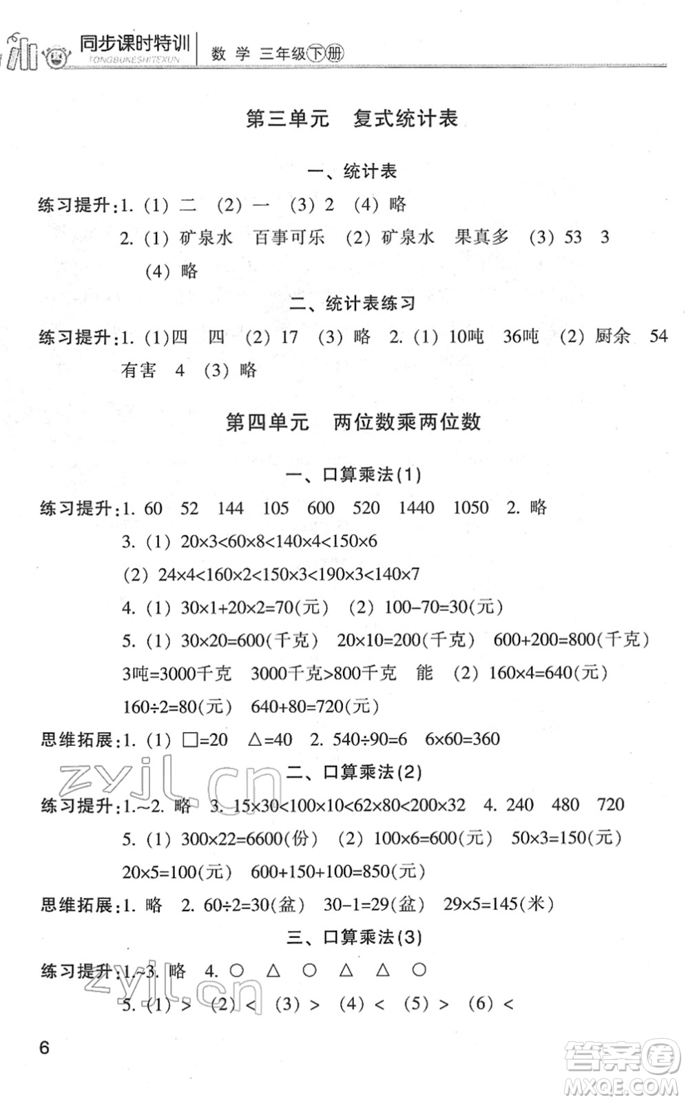 浙江少年兒童出版社2022同步課時特訓三年級數(shù)學下冊R人教版答案