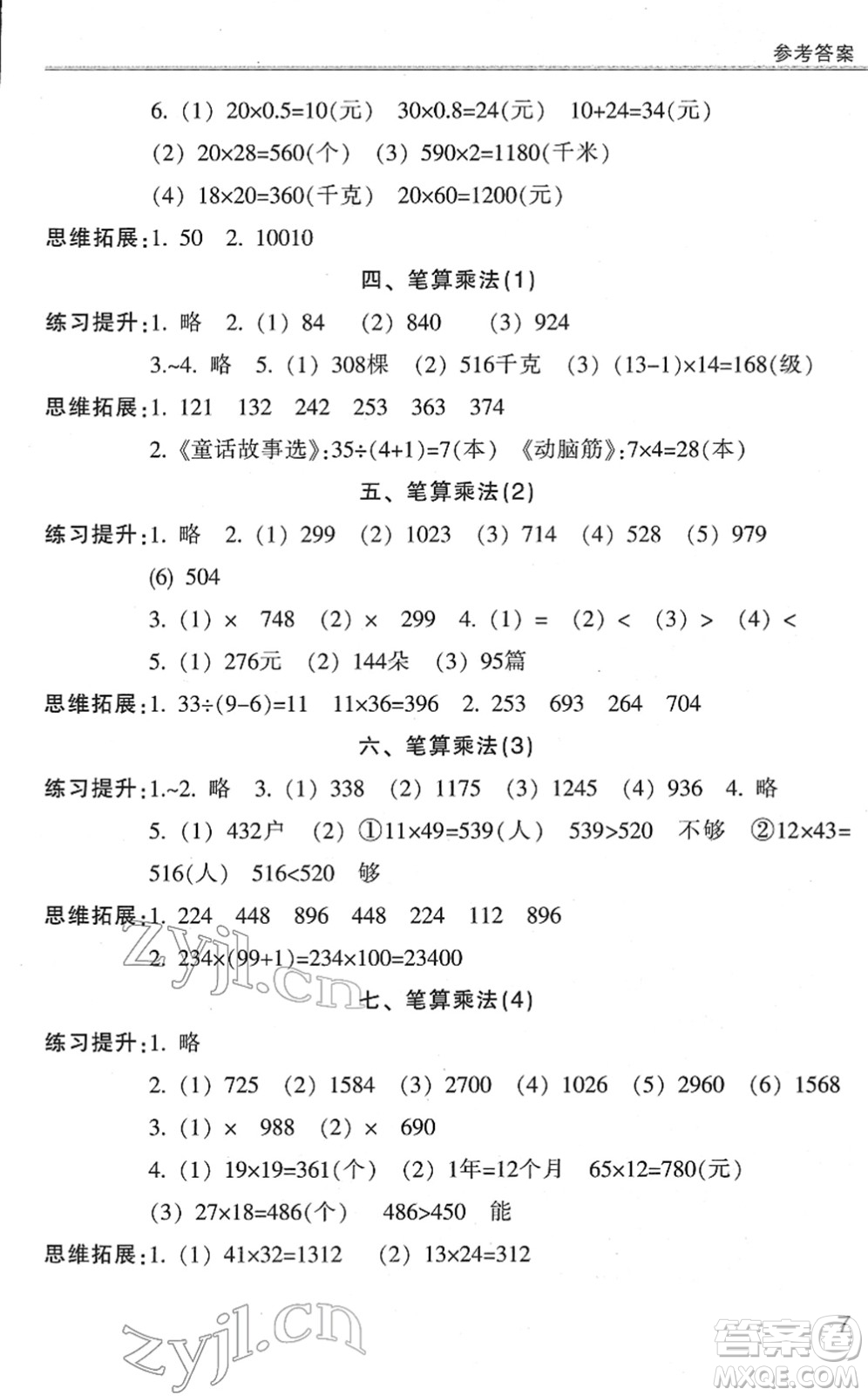 浙江少年兒童出版社2022同步課時特訓三年級數(shù)學下冊R人教版答案