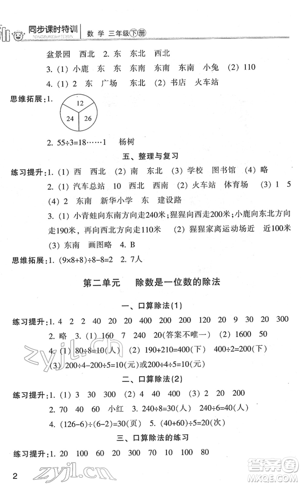 浙江少年兒童出版社2022同步課時特訓三年級數(shù)學下冊R人教版答案