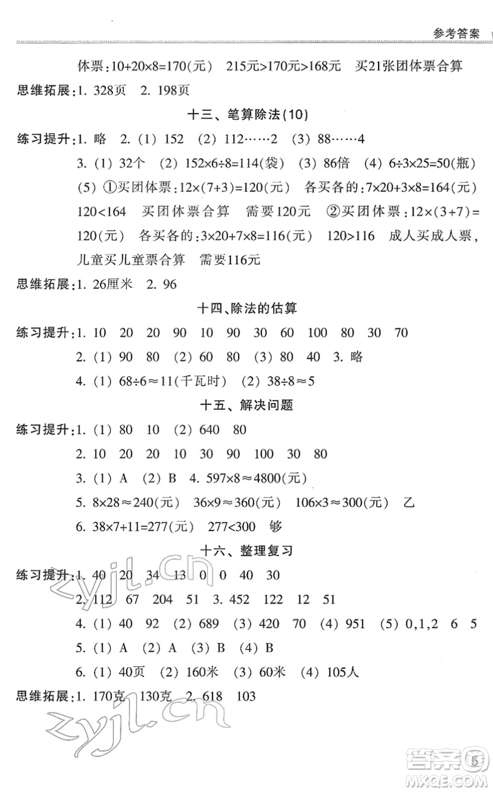 浙江少年兒童出版社2022同步課時特訓三年級數(shù)學下冊R人教版答案