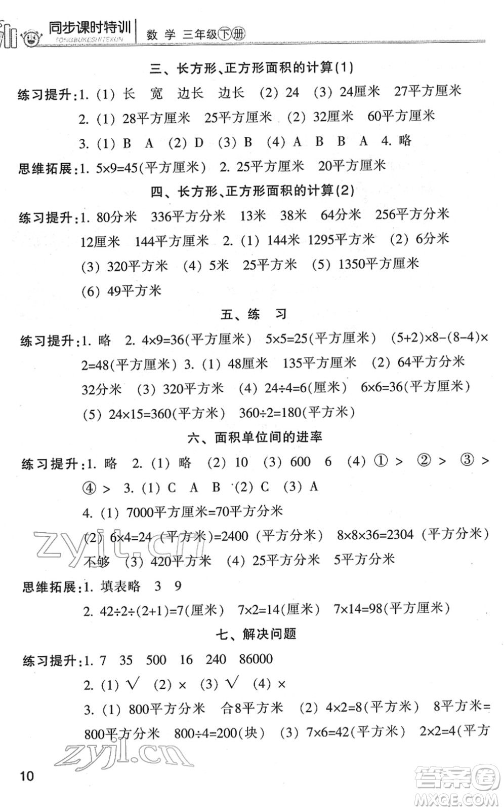 浙江少年兒童出版社2022同步課時特訓三年級數(shù)學下冊R人教版答案