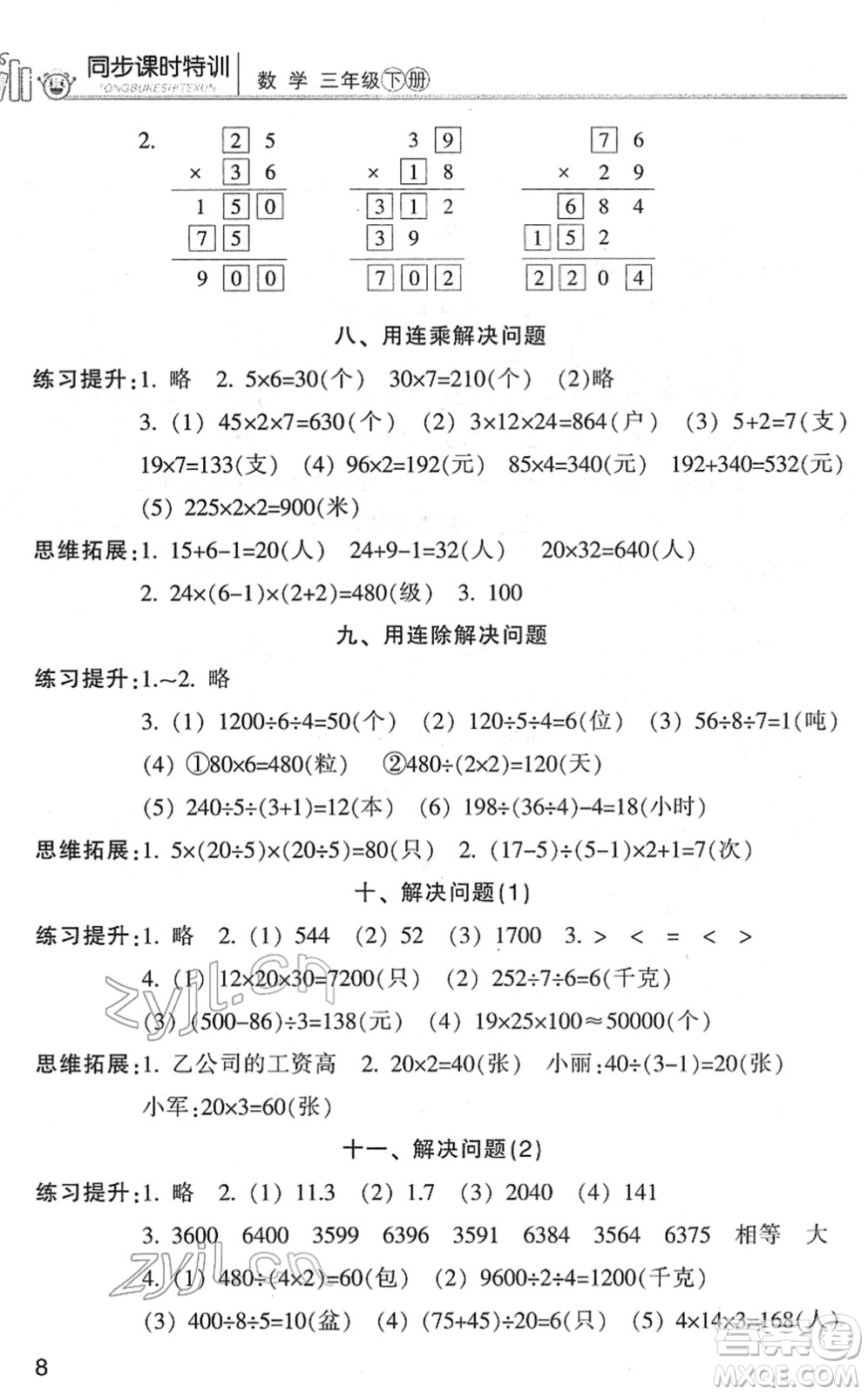 浙江少年兒童出版社2022同步課時特訓三年級數(shù)學下冊R人教版答案