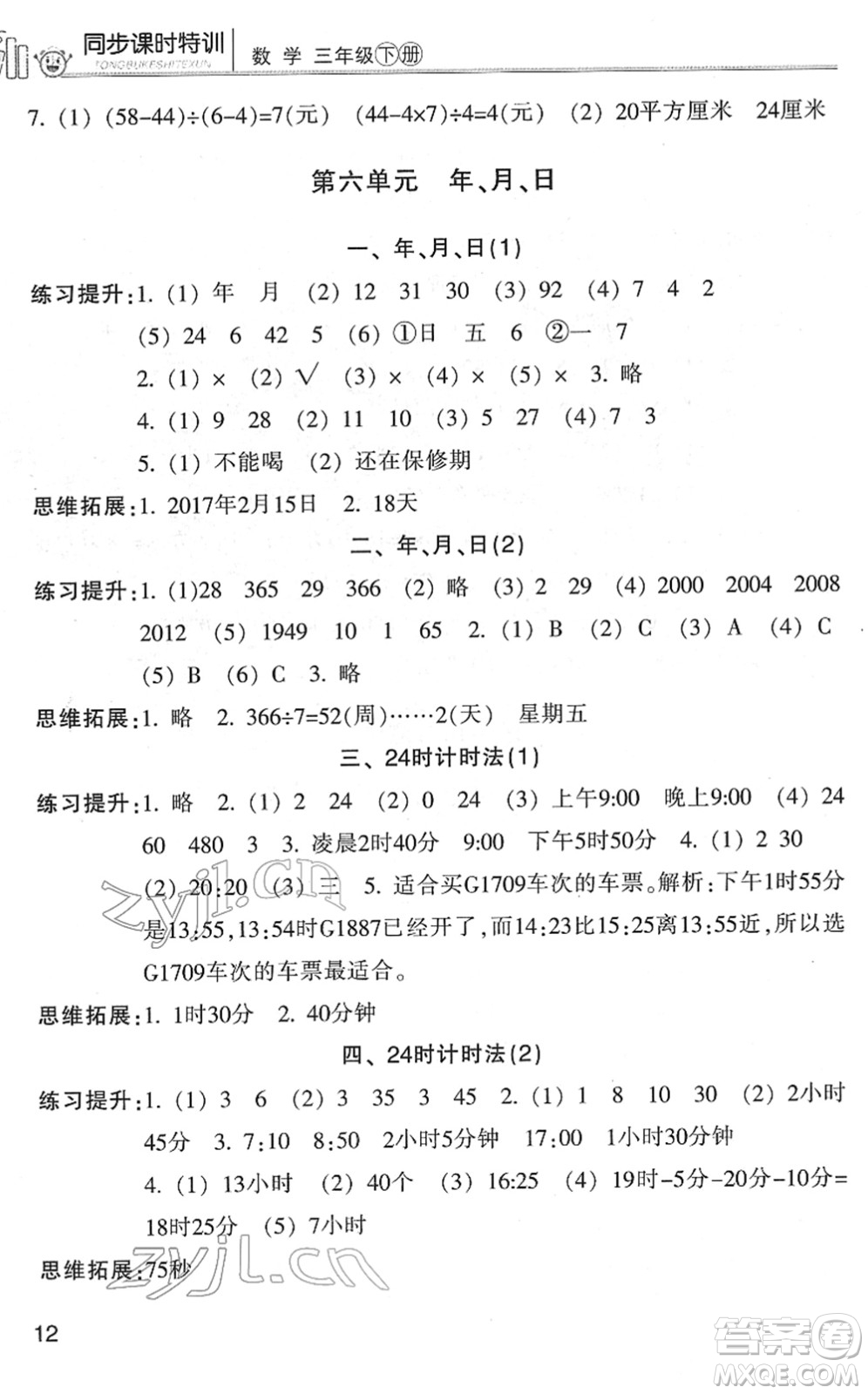 浙江少年兒童出版社2022同步課時特訓三年級數(shù)學下冊R人教版答案