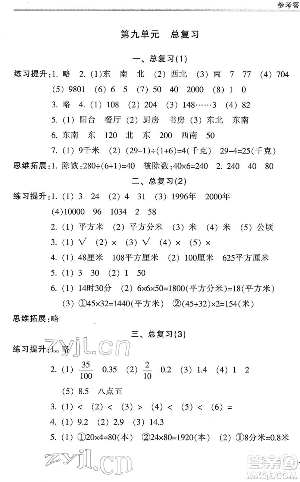浙江少年兒童出版社2022同步課時特訓三年級數(shù)學下冊R人教版答案