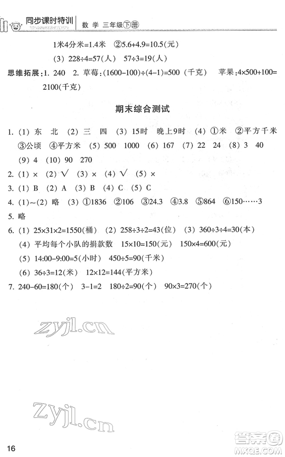 浙江少年兒童出版社2022同步課時特訓三年級數(shù)學下冊R人教版答案