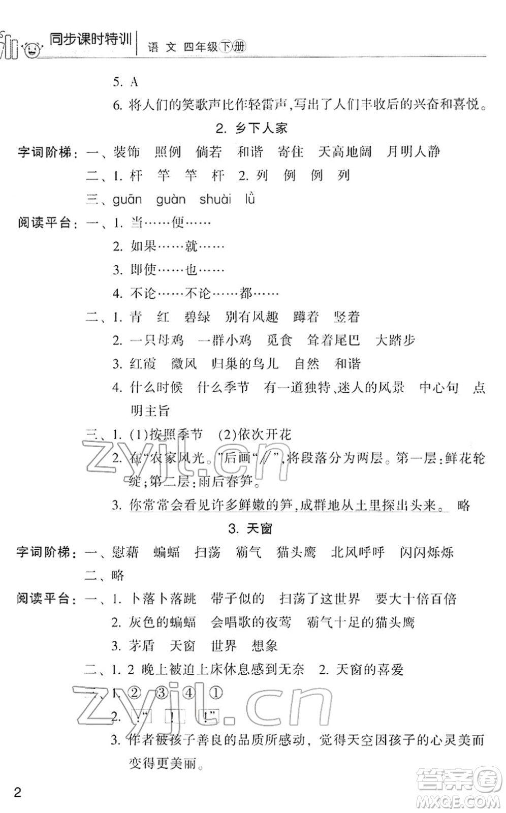 浙江少年兒童出版社2022同步課時特訓(xùn)四年級語文下冊R人教版答案