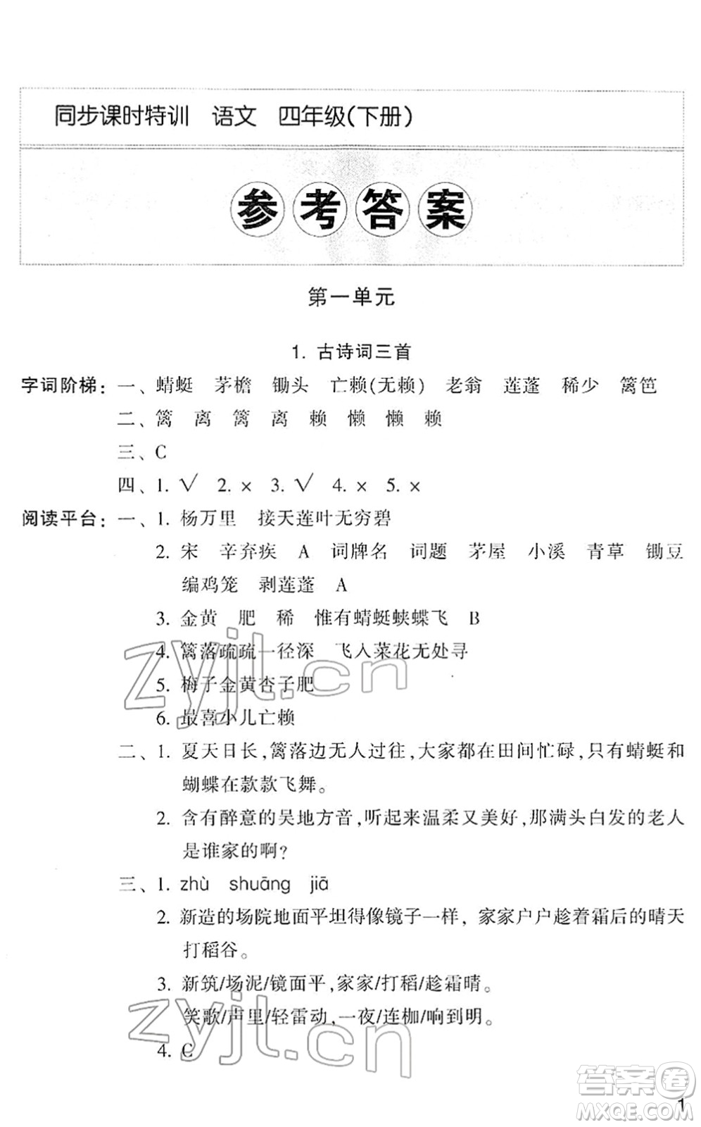 浙江少年兒童出版社2022同步課時特訓(xùn)四年級語文下冊R人教版答案